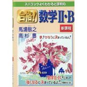 合格！数学Ⅱ・B　新課程 [単行本]