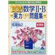 合格！数学Ⅱ・B実力UP！問題集　新課程 [単行本]
