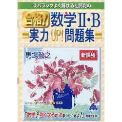 ヨドバシ.com - 合格！数学Ⅱ・B実力UP！問題集 新課程 [単行本] 通販【全品無料配達】