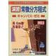 演習　常微分方程式キャンパス・ゼミ　改訂3 [単行本]