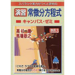 演習　常微分方程式キャンパス・ゼミ　改訂3 [単行本]