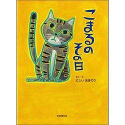こまるのその日 [絵本]
