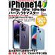 初めてでもすぐわかるiPhone14/⁠14Plus/⁠14Pro/⁠14Pro Maxパーフェクトマスター(メディアックスＭＯＯＫ) [ムックその他]