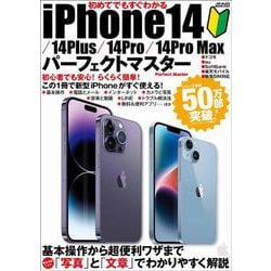 初めてでもすぐわかるiPhone14/⁠14Plus/⁠14Pro/⁠14Pro Maxパーフェクトマスター(メディアックスＭＯＯＫ) [ムックその他]