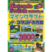 Nintendo Switchで無限に楽しむ マインクラフト コマンド大攻略(メディアックスＭＯＯＫ) [ムックその他]