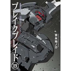 ブレイクブレイド 19（メテオCOMICS） [コミック]