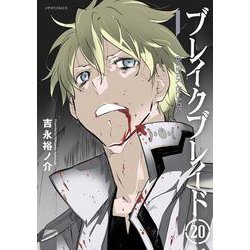 ブレイクブレイド 20（メテオCOMICS） [コミック]