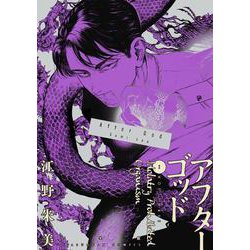 アフターゴッド<３>(マンガワンコミックス) [コミック]