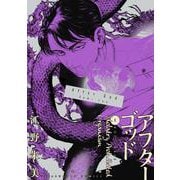 アフターゴッド<３>(マンガワンコミックス) [コミック]