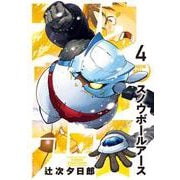スノウボールアース<４>(ビッグ コミックス) [コミック]