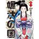 颯汰の国<１２>(ビッグ コミックス) [コミック]