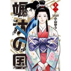 颯汰の国<１２>(ビッグ コミックス) [コミック]