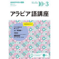 ＮＨＫ　ラジオ　アラビア語講座　2022年10月～2023年3月－アラブの国々を旅しよう！(語学シリーズ) [ムックその他]