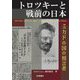 トロツキーと戦前の日本―ミカドの国の預言者 [単行本]