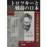 トロツキーと戦前の日本―ミカドの国の預言者 [単行本]