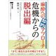 麻酔への知的アプローチ 危機からの脱出編 [単行本]