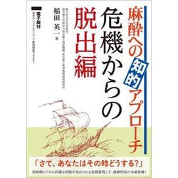 麻酔への知的アプローチ 危機からの脱出編 [単行本]