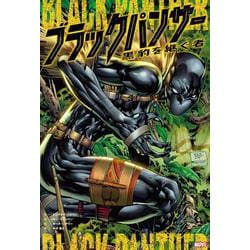 ブラックパンサー:黒豹を継ぐ者 [コミック]