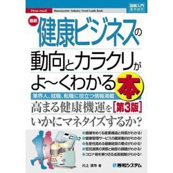 最新健康ビジネスの動向とカラクリがよーくわかる本 第3版 (図解入門業界研究) [単行本]