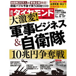 週刊 ダイヤモンド 2022年 8/27号 [雑誌]