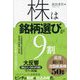 株は銘柄選びが9割―厳選狙い目注目成長株50銘柄 [単行本]