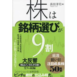株は銘柄選びが9割―厳選狙い目注目成長株50銘柄 [単行本]
