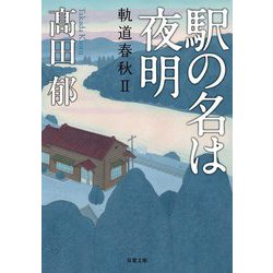 駅の名は夜明―軌道春秋〈2〉(双葉文庫) [文庫]