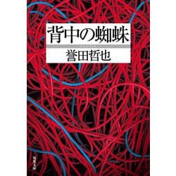 背中の蜘蛛(双葉文庫) [文庫]
