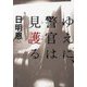 ゆえに、警官は見護る(双葉文庫) [文庫]