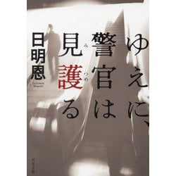 ゆえに、警官は見護る(双葉文庫) [文庫]