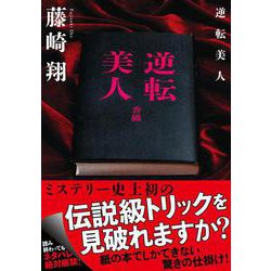 逆転美人(双葉文庫) [文庫]
