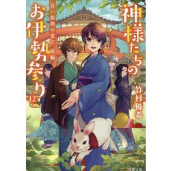 神様たちのお伊勢参り〈12〉―長い旅路の果て〈後編〉(双葉文庫) [文庫]