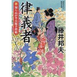 律義者―新・知らぬが半兵衛手控帖(双葉文庫) [文庫]