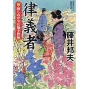 律義者―新・知らぬが半兵衛手控帖(双葉文庫) [文庫]