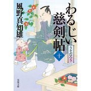 わるじい慈剣帖〈10〉うそだろう(双葉文庫) [文庫]