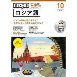 NHK CD ラジオまいにちロシア語 2022年10月号 [書籍]