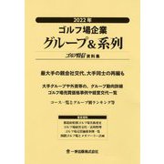 ゴルフ場企業グループ&系列―ゴルフ特信資料集〈2022年〉 [単行本]