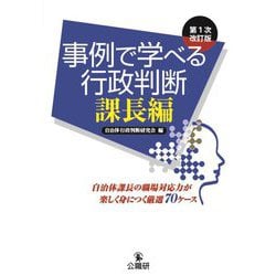 ヨドバシ.com - 事例で学べる行政判断課長編―自治体課長の職場対応力が