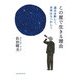 この星で生きる理由―過去は新しく、未来はなつかしく [単行本]