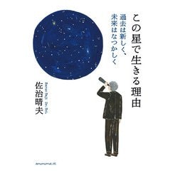 この星で生きる理由―過去は新しく、未来はなつかしく [単行本]