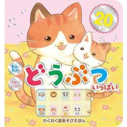 わんわん　にゃーにゃー　どうぶついっぱい [絵本]