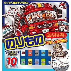 サイレン・はっしゃおん・たのしいアナウンスつき のりものだいしゅうごう [絵本]