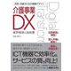 改革・改善のための戦略デザイン介護事業DX [単行本]