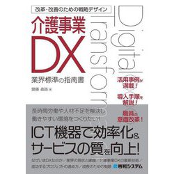 改革・改善のための戦略デザイン介護事業DX [単行本]