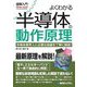 よくわかる半導体の動作原理(図解入門How-nual) [単行本]
