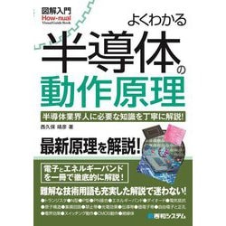 よくわかる半導体の動作原理(図解入門How-nual) [単行本]