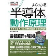 よくわかる半導体の動作原理(図解入門How-nual) [単行本]
