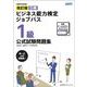 改訂版 ビジネス能力検定ジョブパス1級公式試験問題集 [単行本]