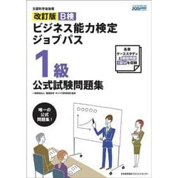 改訂版 ビジネス能力検定ジョブパス1級公式試験問題集 [単行本]