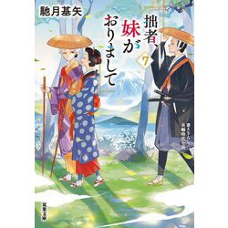 拙者、妹がおりまして〈7〉(双葉文庫) [文庫]